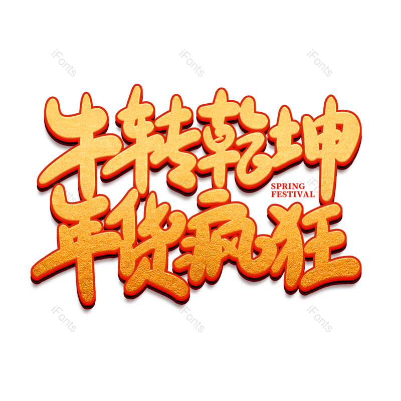 艺术字图片,年货节元素,PNG,免抠素材
